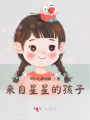 来自星星的孩子