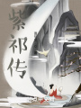 紫祁传