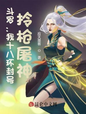 《斗罗：我十八环封号，拎枪屠神！》封面
