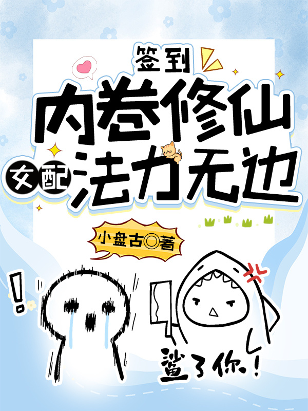 签到：内卷修仙，女配法力无边小说封面