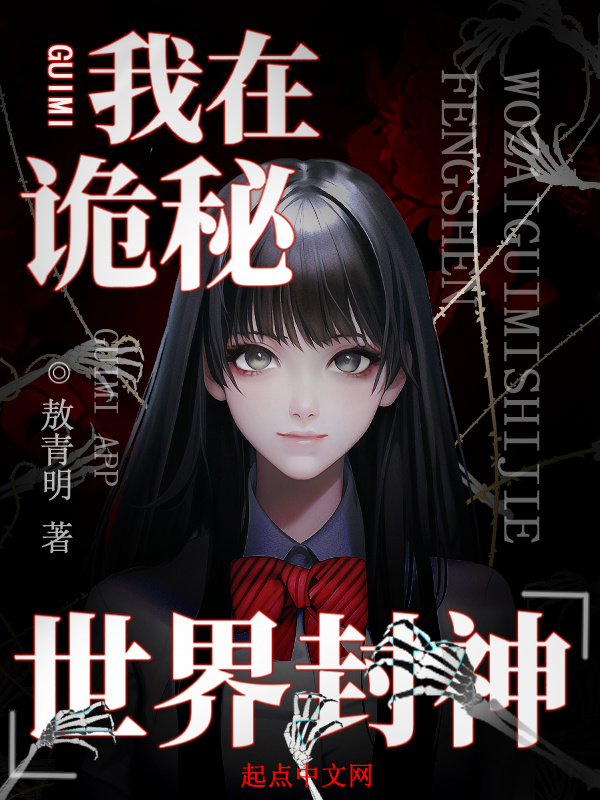 我在诡秘世界封神小说封面