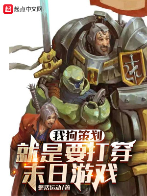 《我狗策划就是要打穿末日游戏》封面