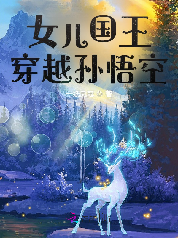 女儿国王穿越孙悟空小说封面