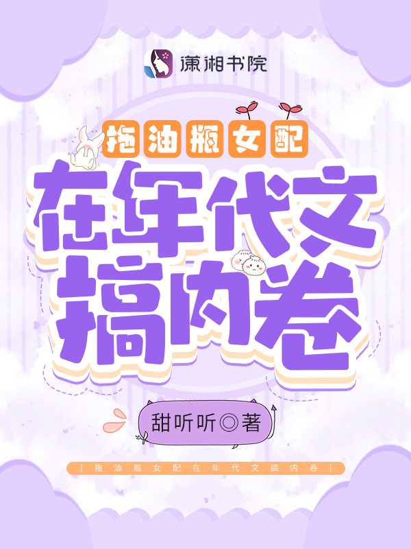 拖油瓶女配在年代文搞内卷小说封面