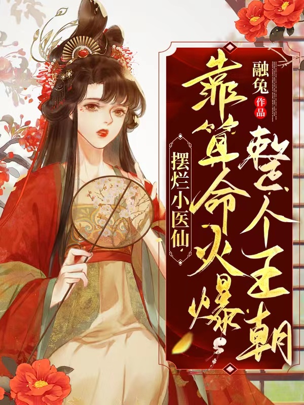 摆烂小医仙，靠算命火爆整个王朝小说封面