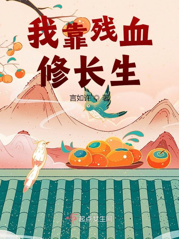 我靠残血修长生小说封面