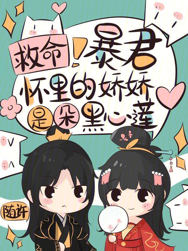 救命！暴君怀里的娇娇是朵黑心莲小说封面