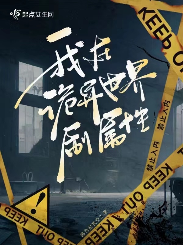 我在诡异世界刷属性小说封面