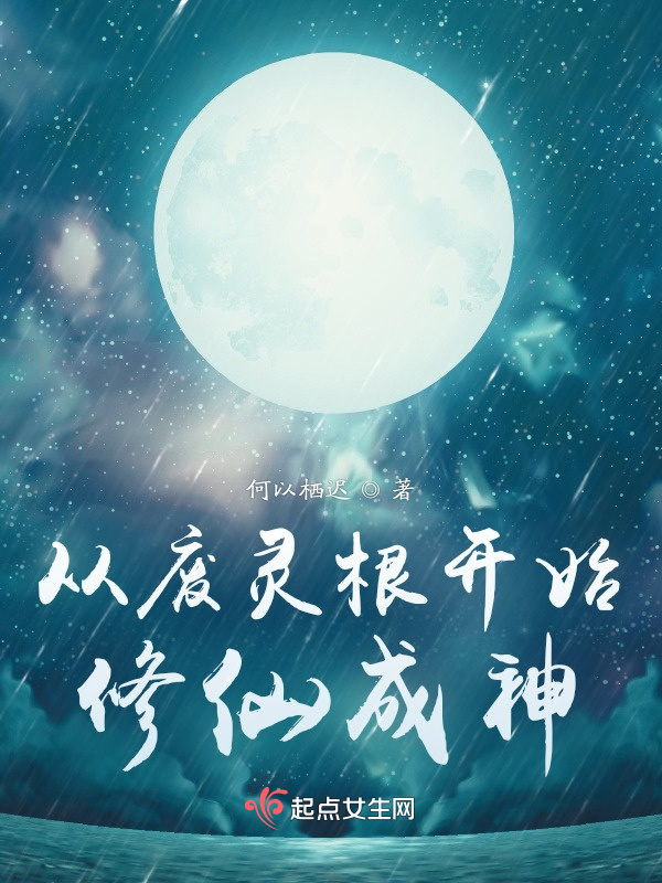 从废灵根开始修仙成神小说封面