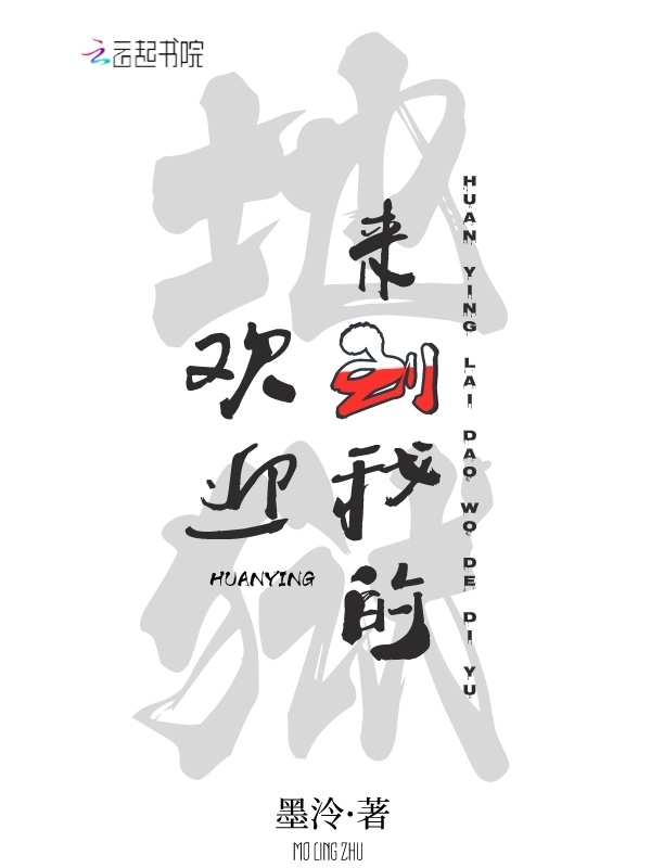 欢迎来到我的地狱小说封面