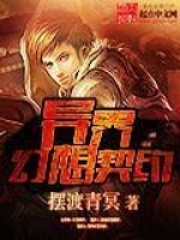 異界幻想契約