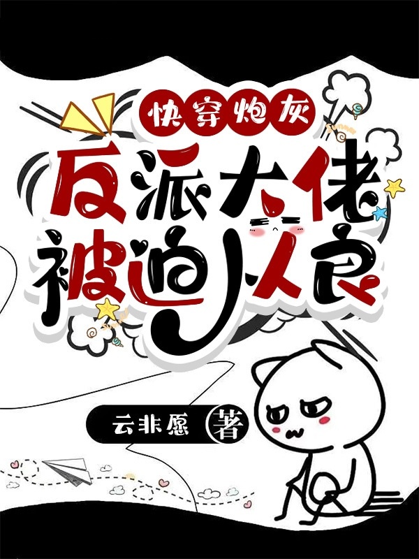 快穿炮灰：反派大佬被迫从良小说封面
