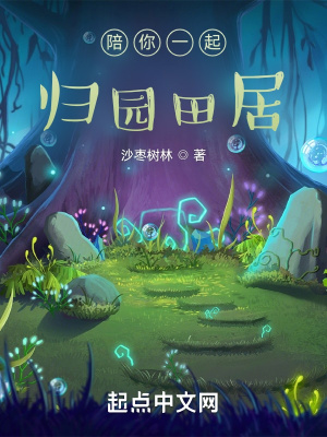 《陪你一起归园田居》封面