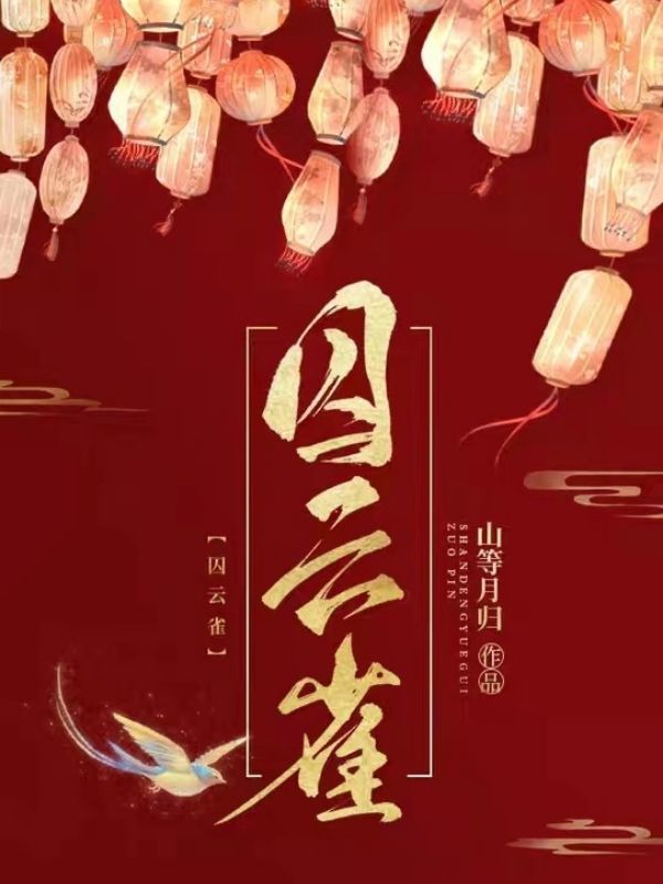 囚云雀小说封面