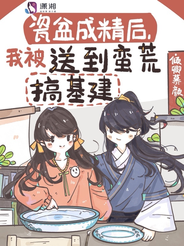 瓷盆成精后，我被送到蛮荒搞基建小说封面