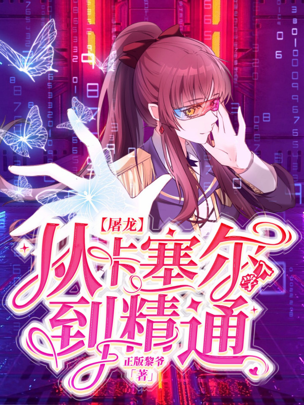 屠龙，从卡塞尔入学到精通小说封面