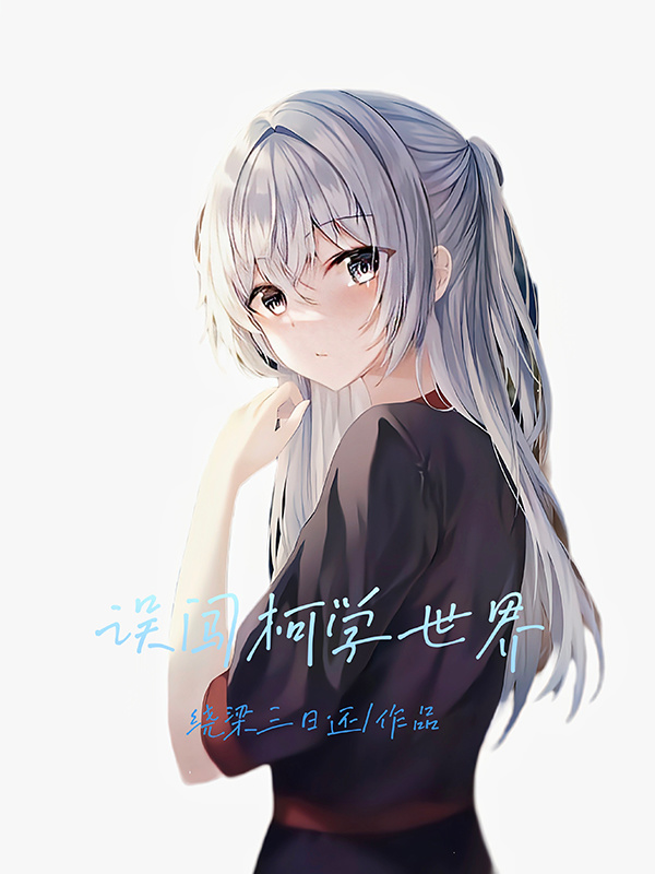 误闯柯学世界小说封面
