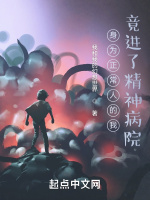 身为正常人的我，竟进了精神病院