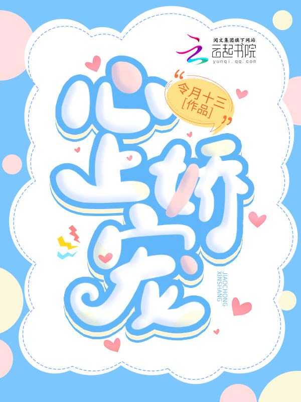 心上娇宠小说封面