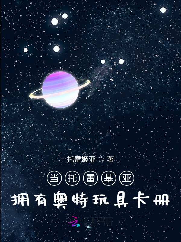 当托雷基亚拥有奥特玩具卡册小说封面