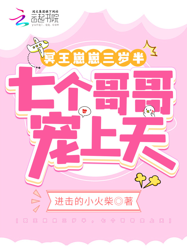 冥王崽崽三岁半，七个哥哥宠上天小说封面