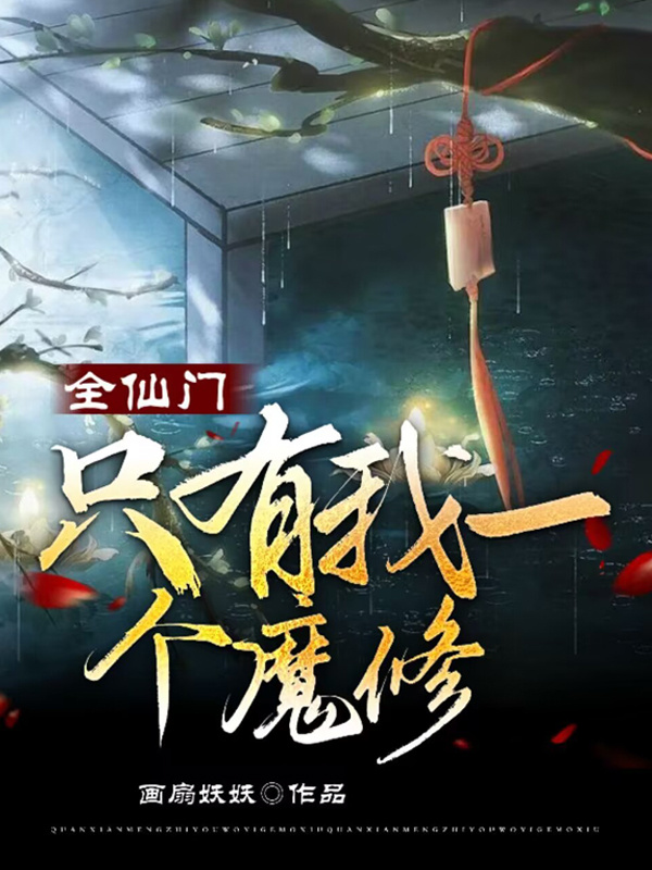 全仙门只有我一个魔修小说封面