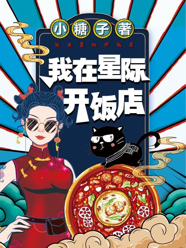 我在星际开饭店小说封面