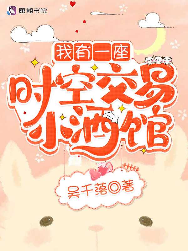 我有一座时空交易小酒馆小说封面