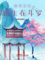 拥有记忆出生在斗罗
