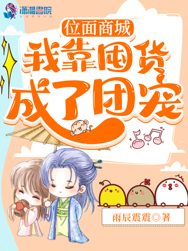 位面商城：我靠囤货成了团宠小说封面