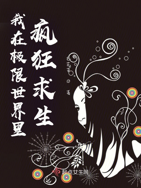 我在极限世界里疯狂求生小说封面