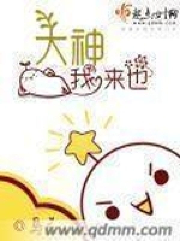 大神我来也小说封面
