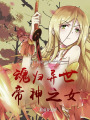 魂归异世帝神之女