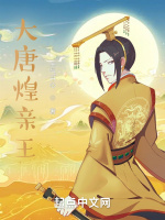 大唐煌亲王