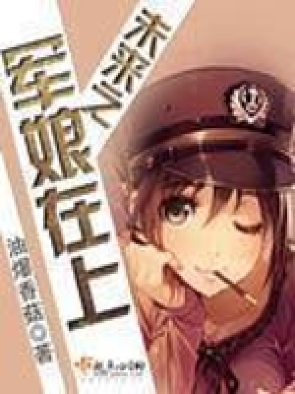 未来之军娘在上小说封面