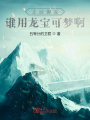 正经御龙使者谁用龙宝可梦啊