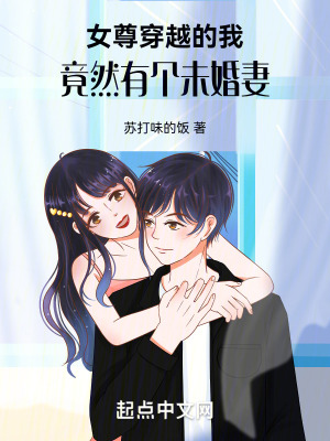 《女尊：穿越的我竟然有个未婚妻》封面