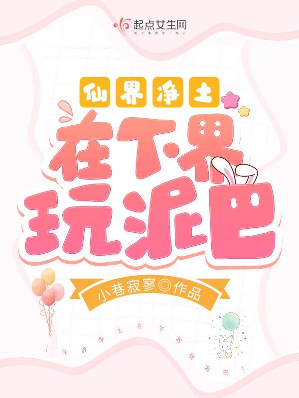 仙界净土在下界玩泥巴小说封面