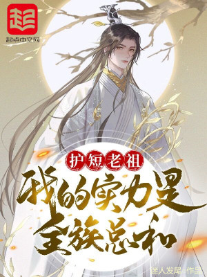 《护短老祖，我的实力是全族总和》封面