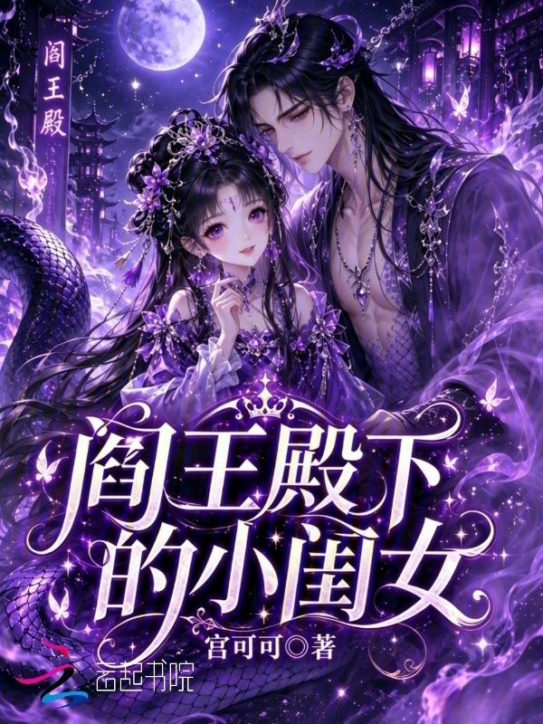 阎王殿下的小闺女小说封面