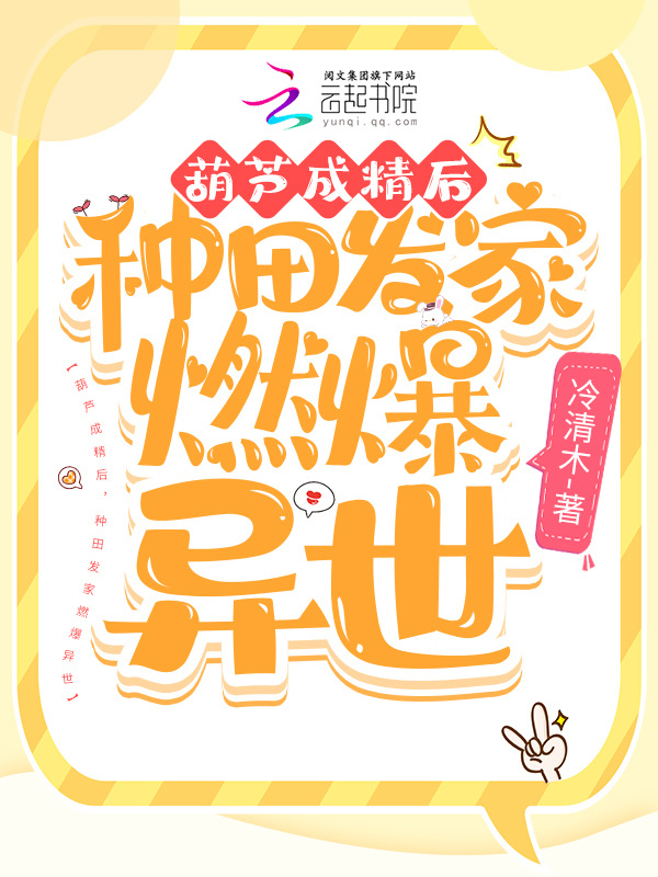 葫芦成精后，种田发家燃爆异世小说封面