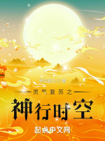 灵气复苏之神行时空