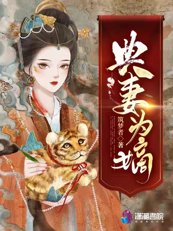 典妻为嫡小说封面
