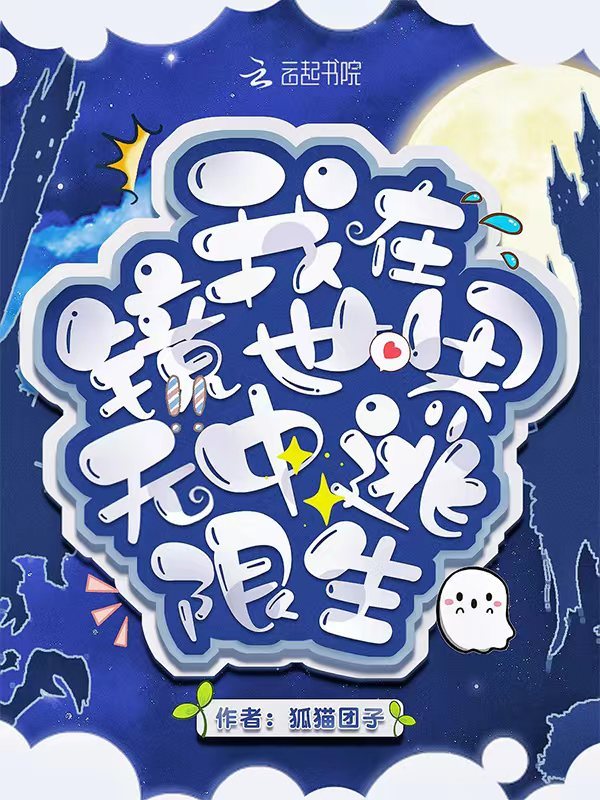 我在镜中世界无限逃生小说封面