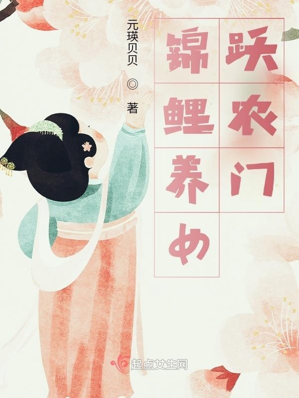 锦鲤养女跃农门小说封面