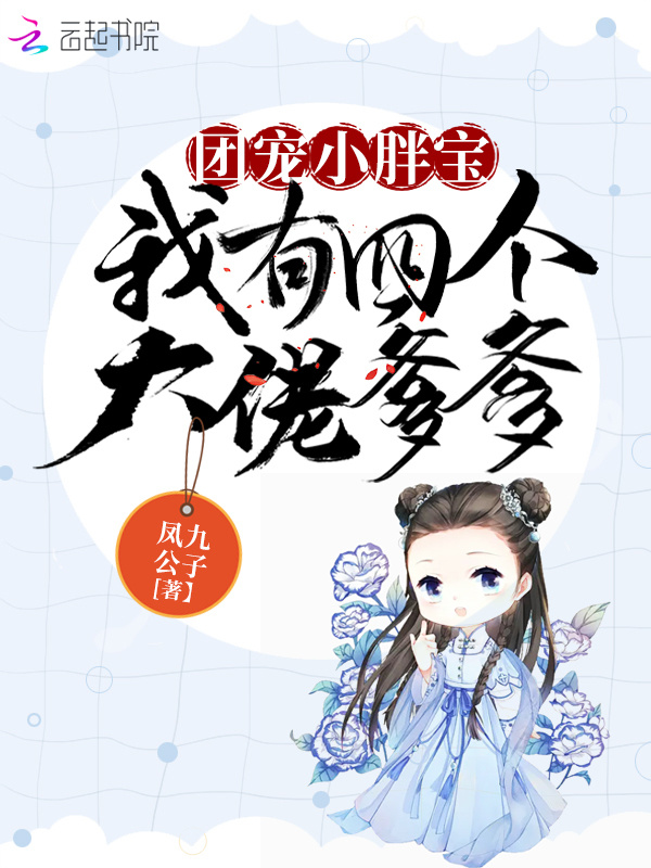 团宠小胖宝：我有四个大佬爹爹小说封面