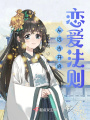 从远古开启恋爱法则