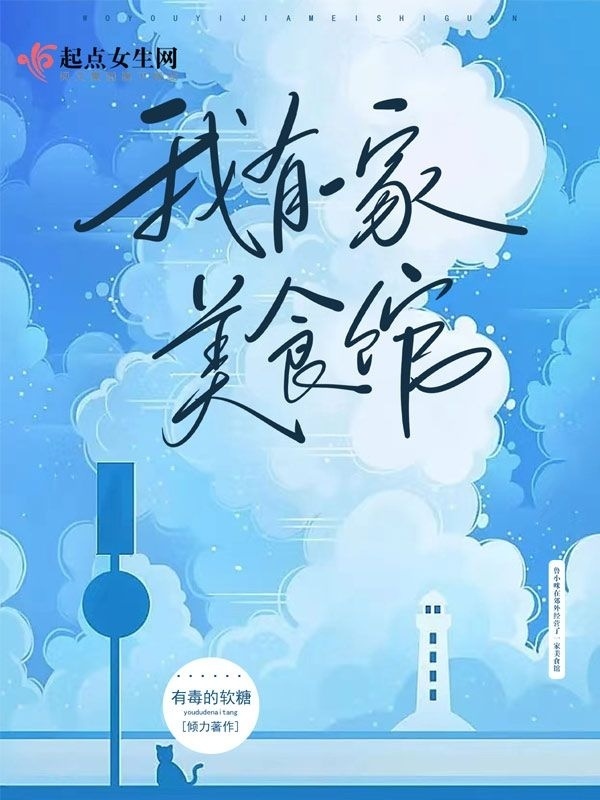 我有一家美食馆小说封面