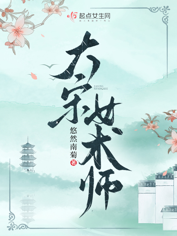 大宋女术师小说封面