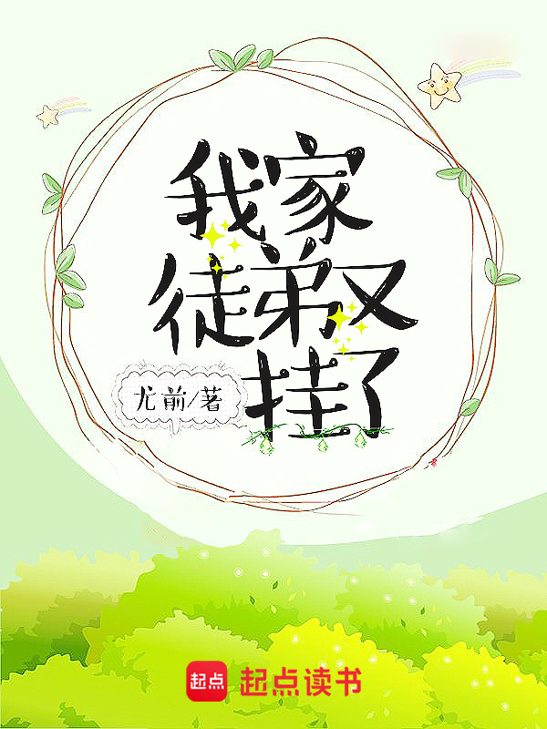 我家徒弟又挂了小说封面